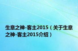 生意之神-客主2015（关于生意之神-客主2015介绍）