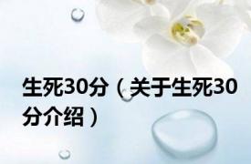 生死30分（关于生死30分介绍）