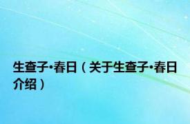 生查子·春日（关于生查子·春日介绍）