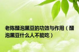 老陈醋泡黑豆的功效与作用（醋泡黑豆什么人不能吃）