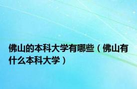 佛山的本科大学有哪些（佛山有什么本科大学）