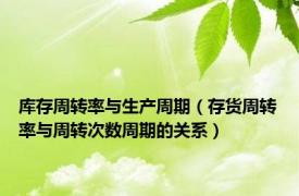 库存周转率与生产周期（存货周转率与周转次数周期的关系）