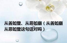 从善如登、从恶如崩（从善如崩从恶如登这句话对吗）