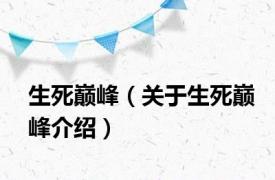 生死巅峰（关于生死巅峰介绍）