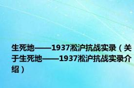 生死地——1937淞沪抗战实录（关于生死地——1937淞沪抗战实录介绍）