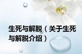 生死与解脱（关于生死与解脱介绍）