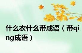 什么衣什么带成语（带qing成语）