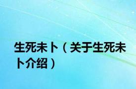 生死未卜（关于生死未卜介绍）