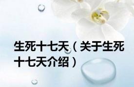 生死十七天（关于生死十七天介绍）