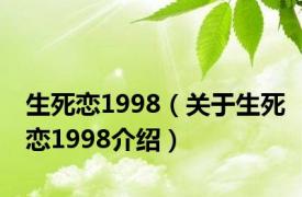 生死恋1998（关于生死恋1998介绍）