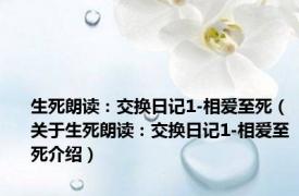 生死朗读：交换日记1-相爱至死（关于生死朗读：交换日记1-相爱至死介绍）