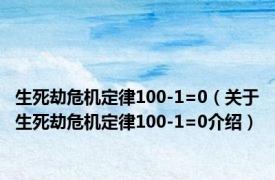 生死劫危机定律100-1=0（关于生死劫危机定律100-1=0介绍）