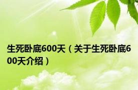 生死卧底600天（关于生死卧底600天介绍）