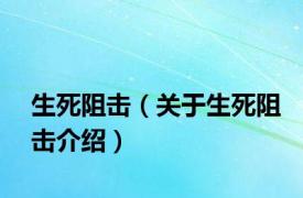 生死阻击（关于生死阻击介绍）