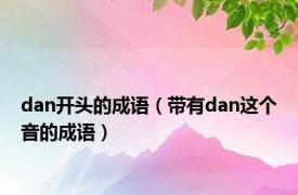 dan开头的成语（带有dan这个音的成语）