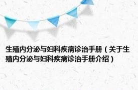 生殖内分泌与妇科疾病诊治手册（关于生殖内分泌与妇科疾病诊治手册介绍）