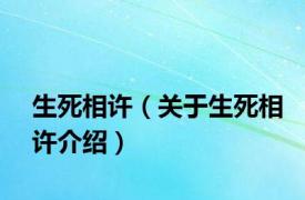 生死相许（关于生死相许介绍）