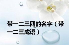 带一二三四的名字（带一二三成语）