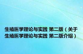 生殖医学理论与实践 第二版（关于生殖医学理论与实践 第二版介绍）