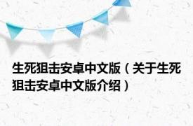 生死狙击安卓中文版（关于生死狙击安卓中文版介绍）