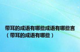 带耳的成语有哪些成语有哪些言（带耳的成语有哪些）