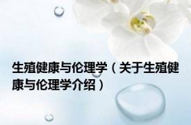 生殖健康与伦理学（关于生殖健康与伦理学介绍）