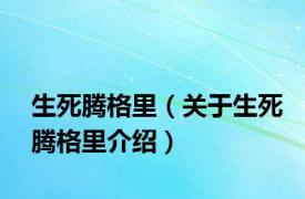 生死腾格里（关于生死腾格里介绍）