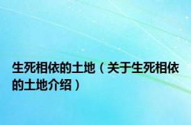 生死相依的土地（关于生死相依的土地介绍）