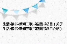 生活·读书·新知三联书店图书总目（关于生活·读书·新知三联书店图书总目介绍）