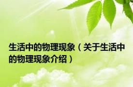 生活中的物理现象（关于生活中的物理现象介绍）