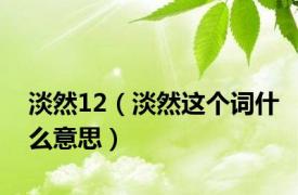 淡然12（淡然这个词什么意思）