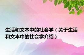 生活和文本中的社会学（关于生活和文本中的社会学介绍）