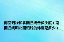 南回归线和北回归线各多少度（南回归线和北回归线的纬度是多少）