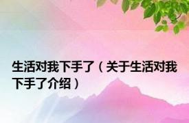 生活对我下手了（关于生活对我下手了介绍）