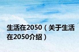 生活在2050（关于生活在2050介绍）