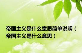 帝国主义是什么意思简单说明（帝国主义是什么意思）