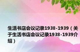 生活书店会议记录1938-1939（关于生活书店会议记录1938-1939介绍）