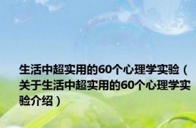 生活中超实用的60个心理学实验（关于生活中超实用的60个心理学实验介绍）