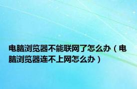 电脑浏览器不能联网了怎么办（电脑浏览器连不上网怎么办）