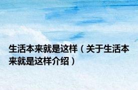 生活本来就是这样（关于生活本来就是这样介绍）