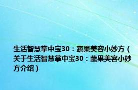 生活智慧掌中宝30：蔬果美容小妙方（关于生活智慧掌中宝30：蔬果美容小妙方介绍）