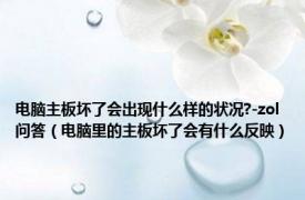 电脑主板坏了会出现什么样的状况?-zol问答（电脑里的主板坏了会有什么反映）