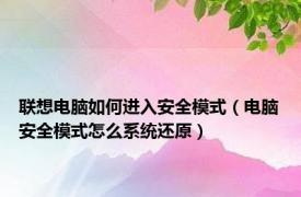 联想电脑如何进入安全模式（电脑安全模式怎么系统还原）