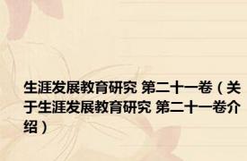 生涯发展教育研究 第二十一卷（关于生涯发展教育研究 第二十一卷介绍）