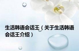 生活韩语会话王（关于生活韩语会话王介绍）