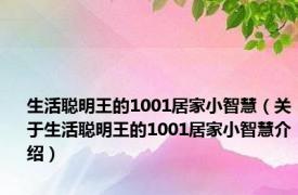 生活聪明王的1001居家小智慧（关于生活聪明王的1001居家小智慧介绍）