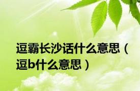 逗霸长沙话什么意思（逗b什么意思）