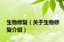 生物修复（关于生物修复介绍）