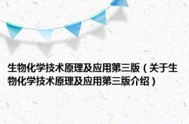 生物化学技术原理及应用第三版（关于生物化学技术原理及应用第三版介绍）