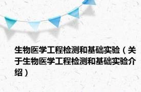 生物医学工程检测和基础实验（关于生物医学工程检测和基础实验介绍）